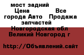 мост задний baw1065 › Цена ­ 15 000 - Все города Авто » Продажа запчастей   . Новгородская обл.,Великий Новгород г.